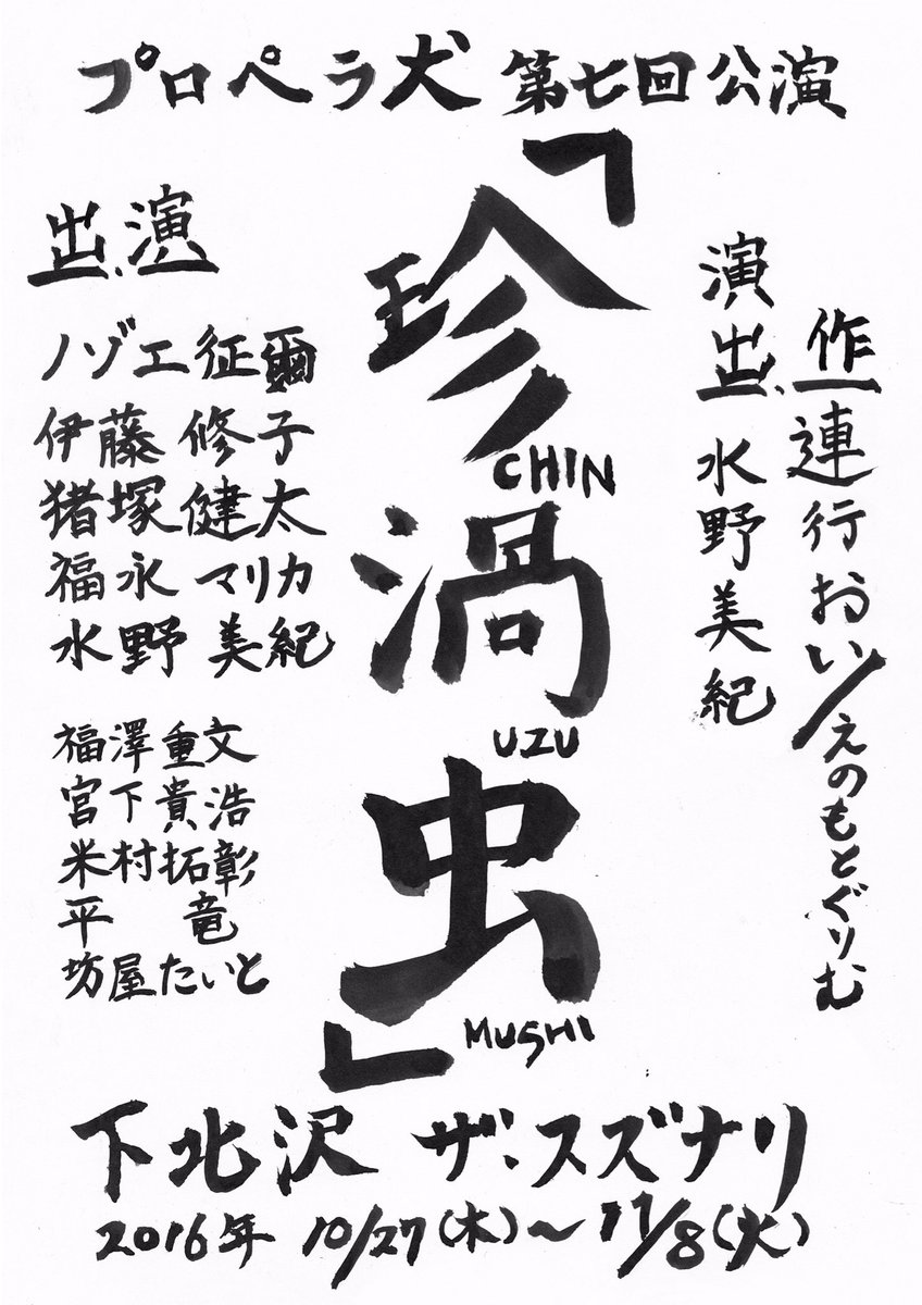 ট ইট র プロペラ犬 公式アカウント プロペラ犬 珍渦虫 ちんうずむし チケット発売は8月上旬予定 仮チラシ第2弾 公演特設ページです T Co Qy9dum8fnn