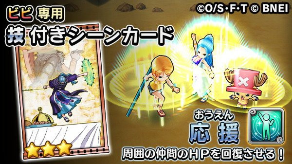 One Piece サウザンドストーム Di Twitter ビビ専用技 応援 こちらのシーンカードを装備すると ビビが仲間を応援し それを受けた仲間のhpが回復するとのこと サウスト ワンピース