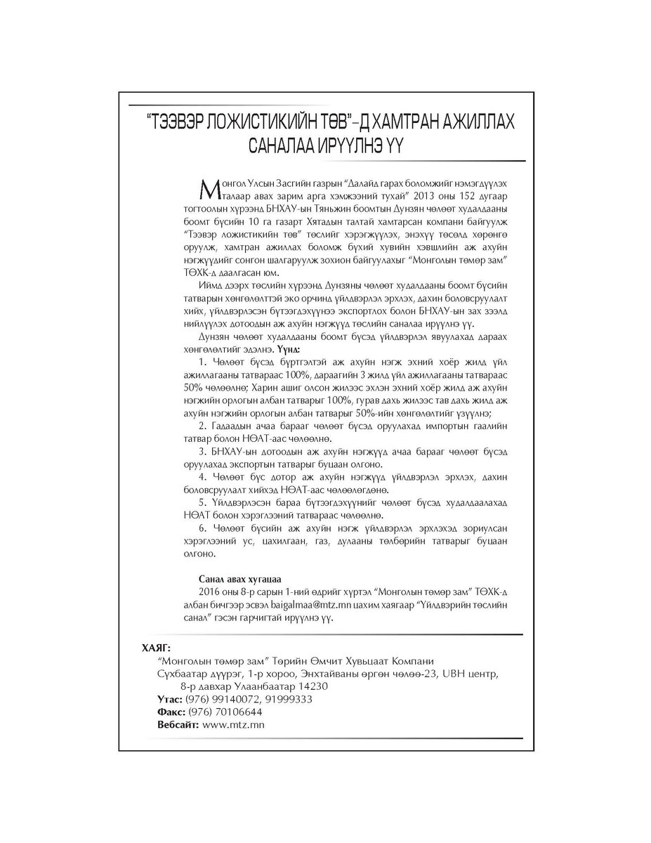 Чөлөөт бүсэд аж ахуйн нэгжүүд үйлдвэрлэл эрхлэх, дахин боловсруулалт хийхэд НӨАТ-аас чөлөөлөгдөнө #Тээвэрложистик