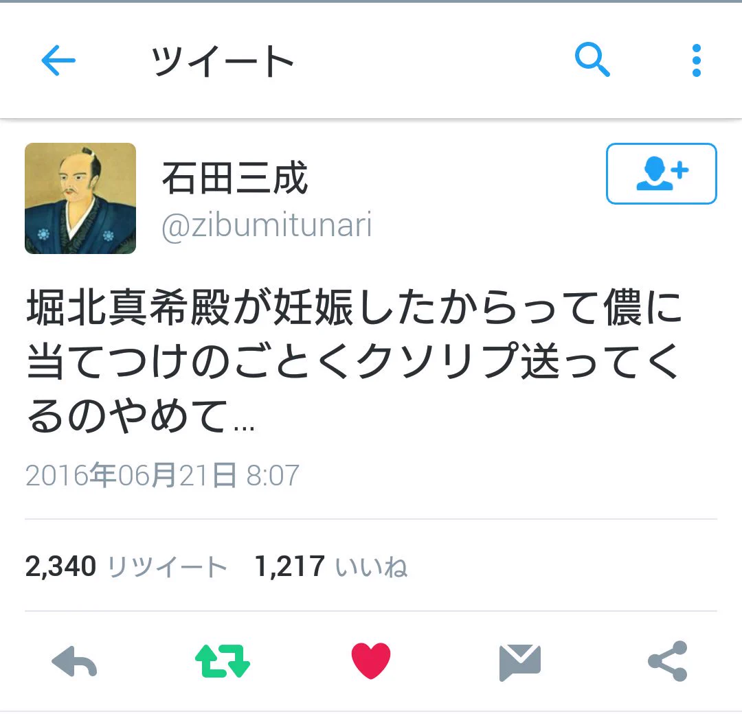 カオスｗｗｗ堀北真希の妊娠が原因で、何故か石田三成のツイッターアカウントが大炎上中ｗｗｗ