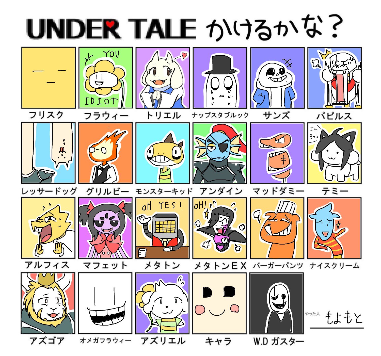 モヨモト Undertaleかけるかな 数名謝りたいレベルのうろ覚えがいますが全キャラ大好きです T Co Fpg3tpcdyn Twitter
