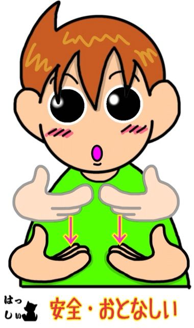 手話しゅわshushushu しゅわしゅわ 手話単語ブログ更新しましたー 安全 おとなしい 手話イラスト 手話しゅわshushushu 手話単語 351 安全 おとなしい T Co Ypxxelfknp