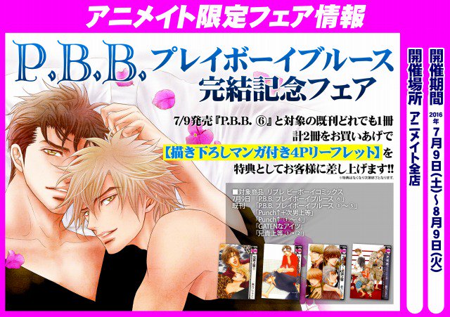 アニメイト新宿 書籍フェア情報 P B B プレイボーイブルース 完結記念フェア 7 9より開催カブ 7 9発売 P B B ６巻 と対象の既刊１冊 計２冊ご購入で 描き下ろしマンガ付き４pリーフレット をお渡しカブ 是非お見逃し無く T Co