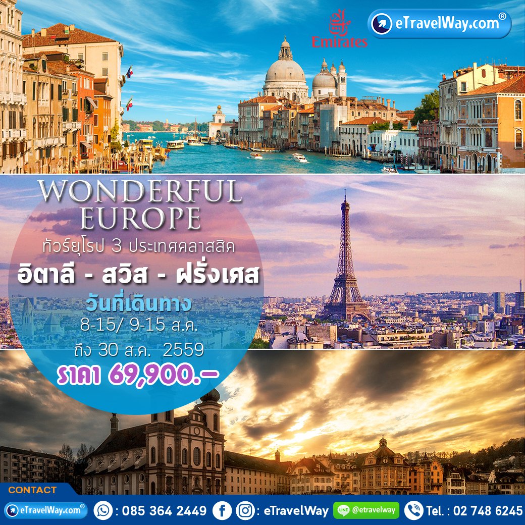 eTravelWay's tweet photo. ทัวร์ยุโรป(2/2)https://t.co/Wog1PUoGxf
#ทัวร์ยุโรป #Europe #Italy #Switzerland #France
#ทัวร์ต่างประเทศ #eTravelWay https://t.co/ItAEOLXkka