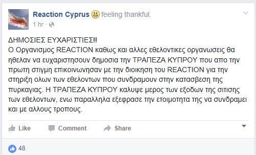 Ευχαριστούμε και στηρίζουμε τους εθελοντές του REACTION για την πολύτιμη βοήθεια τους facebook.com/reactioncyprus/