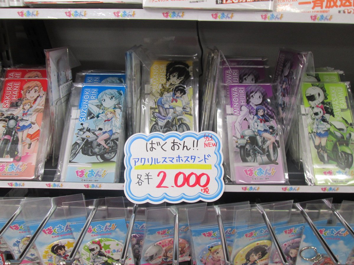 ゲーマーズなんば店 キャラグッズ ばくおん の新商品が好評発売中です アクリルスマホスタンドやキャラクターが大きくプリントされたマフラータオル これからの季節の相棒にいかがですか ばくおん