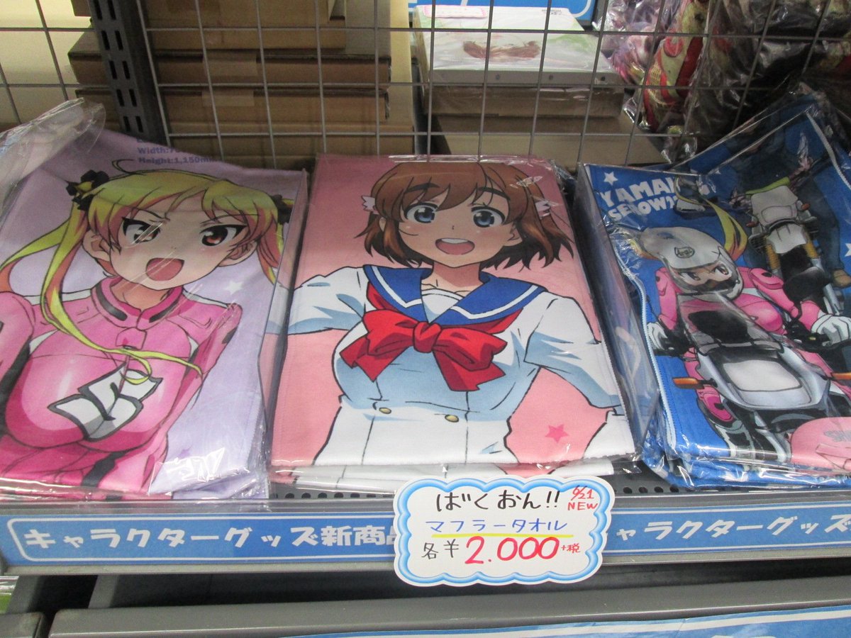 ゲーマーズなんば店 Di Twitter キャラグッズ ばくおん の新商品が好評発売中です アクリルスマホスタンドやキャラクターが大きくプリントされたマフラータオル これからの季節の相棒にいかがですか ばくおん