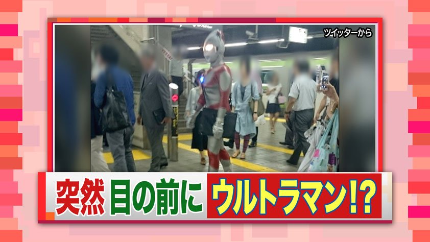 羽鳥慎一モーニングショー 本日6 21放送 目黒駅に謎のウルトラマン出現 jr目黒駅のホームに謎のウルトラマンが現れましたが 駅の外に誘導されました 円谷プロさんからは 駅などでのコスプレはお控えいただき 個人の趣味の範囲でお楽しみいただき 羽鳥慎一モーニングショー 本日6 21放送 目黒駅に謎のウルトラマン出現 jr目黒駅のホームに謎のウルトラマンが現れましたが 駅の外に誘導されました 円谷プロさんからは 駅などでのコスプレはお控えいただき 個人の趣味の範囲でお楽しみいただき