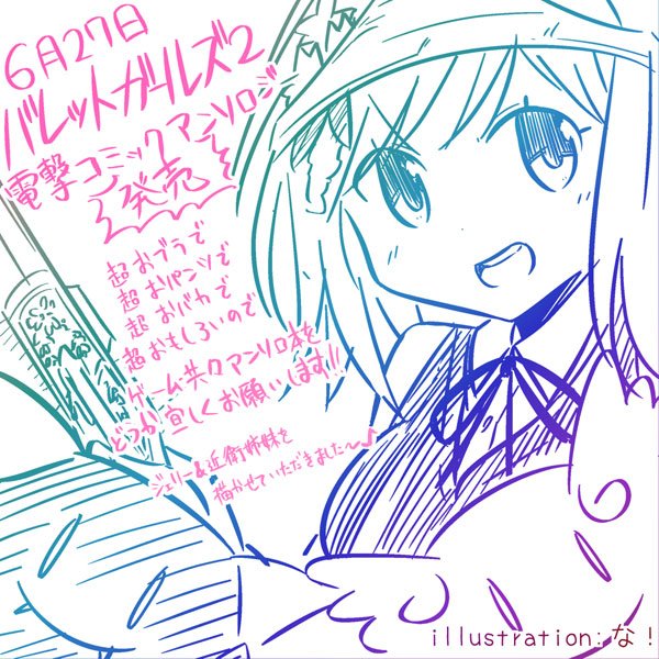 【宣伝】6月27日発売バレットガールズ2 電撃コミックアンソロジーに漫画を描かせていただきました～♪
面白可笑しくおバカでおパンツなお話ですがどうかどうかよろしくお願いいたします!ヽ(・ワ・*)ノ 