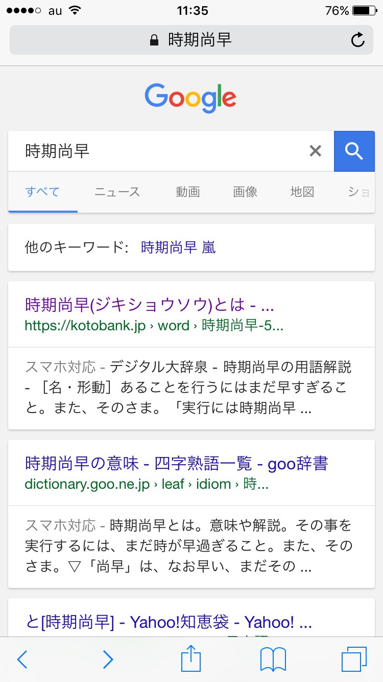Chisa Sho V Twitter テスト勉強で時期尚早の意味調べたら検索欄に 時期尚早 嵐 ってでてきた笑 まあ 大ちゃんも相葉ちゃんも 時期尚早だと思ってたもんね笑笑 すごいわ 嵐効果笑 Chisa Sho V Twitter テスト勉強で時期尚早の意味調べたら検索欄に 時期尚早 嵐 ってでてきた笑 まあ 大ちゃんも相葉ちゃんも 時期尚早だと思ってたもんね笑笑 すごいわ 嵐効果笑