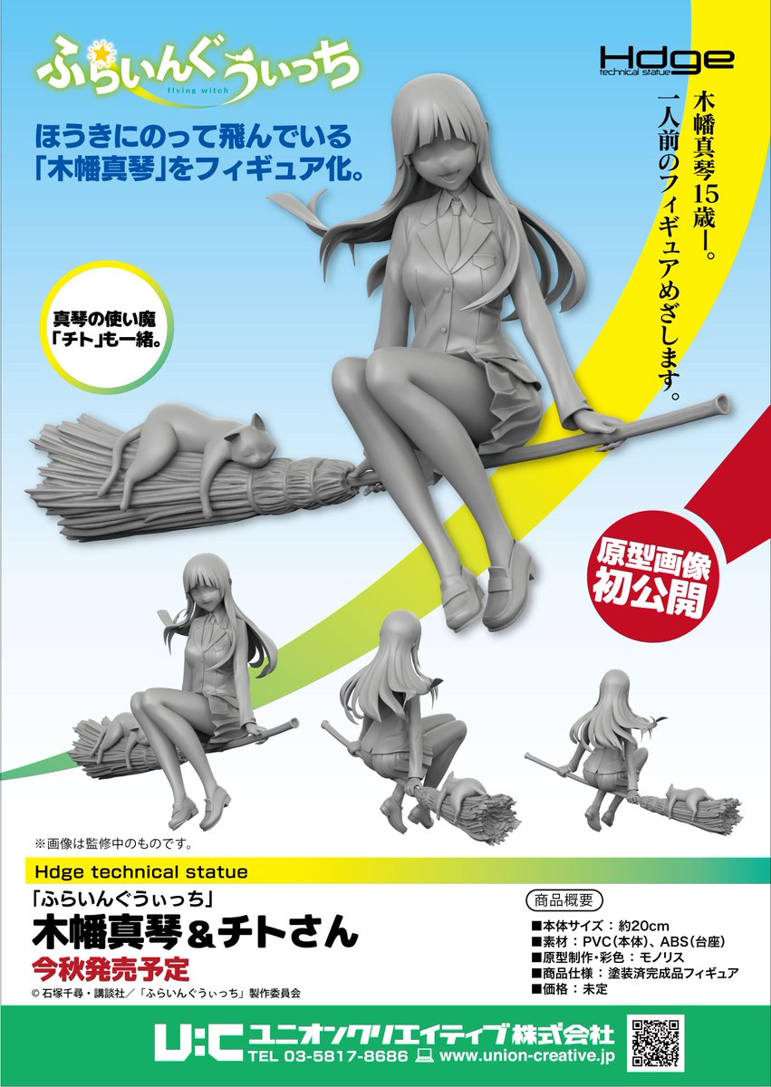 アニメ ふらいんぐうぃっち フィギュア 真琴 チトさんがフィギュア化決定 16年秋発売予定で鋭意制作中です どうぞお楽しみに 担当f Flyingwitch ふらいんぐうぃっち T Co Sqvmrgk8zy Twitter