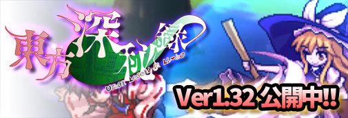 東方深秘録ver1.32
