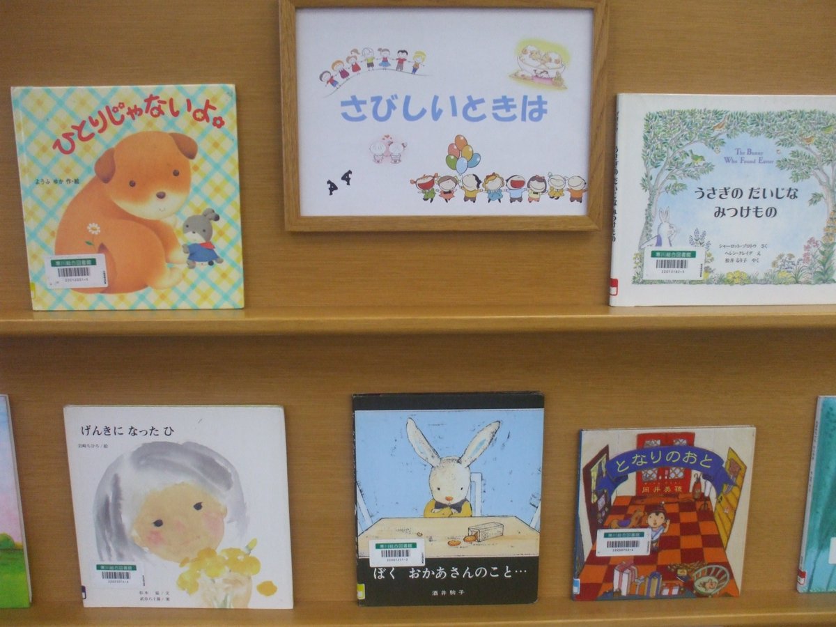 神奈川県寒川町 総合図書館 第１１回絵本展示 さびしいときは 開催中 ６月２５日まで です きみにあえてよかった エリザベス デール作 ひとりじゃないよ ようふゆか作 など あなたの心に寄り添う絵本を集めました すべて借りられます
