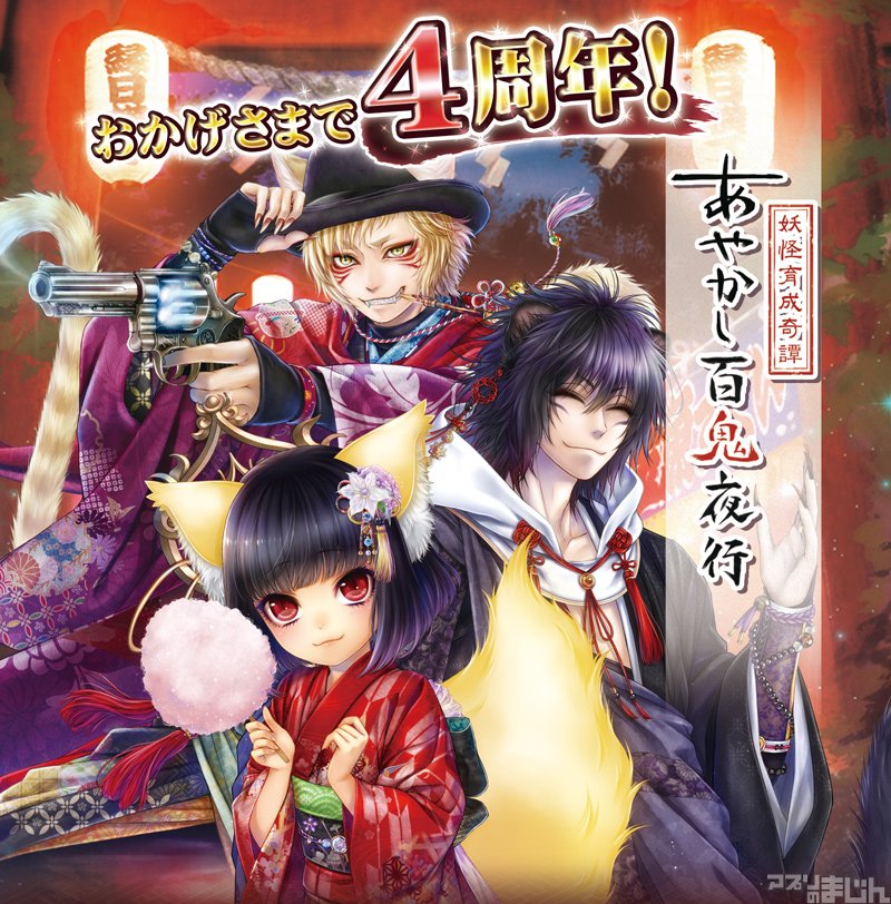 スマホゲーム情報サイト アプリのまじん アプリのまじん 妖怪育成カードゲーム あやかし百鬼夜行 妖怪育成奇譚 が7月13日で4周年 本日6月21日より4周年記念4大キャンペーンを順次開催 T Co P0m6lnsrx4 あやかし百鬼夜行