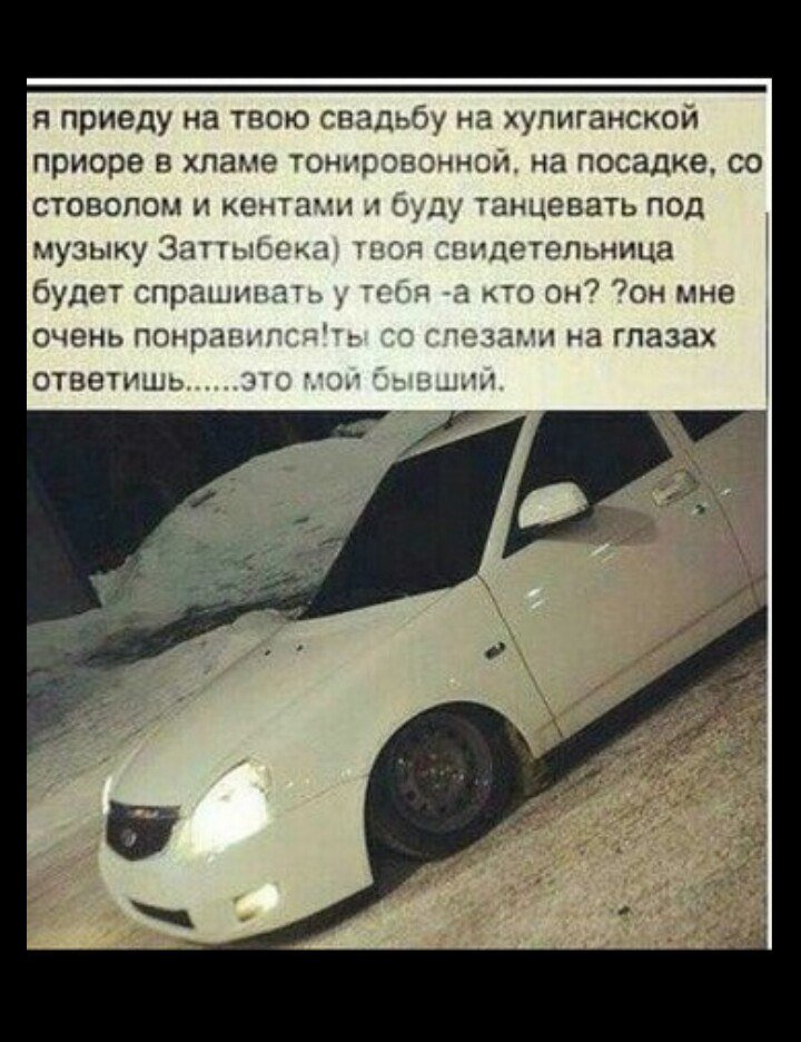 Приора мемы. Кальян возле машины. Заниженные приоры с надписью. Я приехал на приоре. Я приду на твою свадьбу и буду.