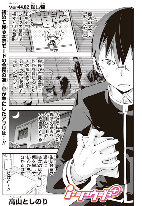 本日配信!ver44の続きです。
会長さんの無くしものを探すため、副会長の平さんがアプリと共に奮闘します。
その先には....!?
ぜひぜひご覧下さいね☆ 