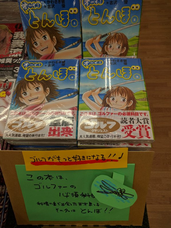 ট ইট র えーすくん 上荒川店です 売り切れていた オーイ とんぼ 入荷しました ゴルフに詳しい人も そうでない人も楽しく読めるゴルフ漫画 です ゴルフする人はもっとゴルフが好きになる おすすめです