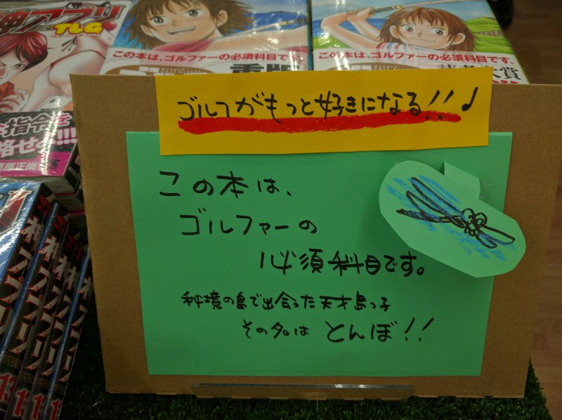 えーすくん 上荒川店です 売り切れていた オーイ とんぼ 入荷しました ゴルフに詳しい人も そうでない人も楽しく読める ゴルフ漫画です ゴルフする人はもっとゴルフが好きになる おすすめです