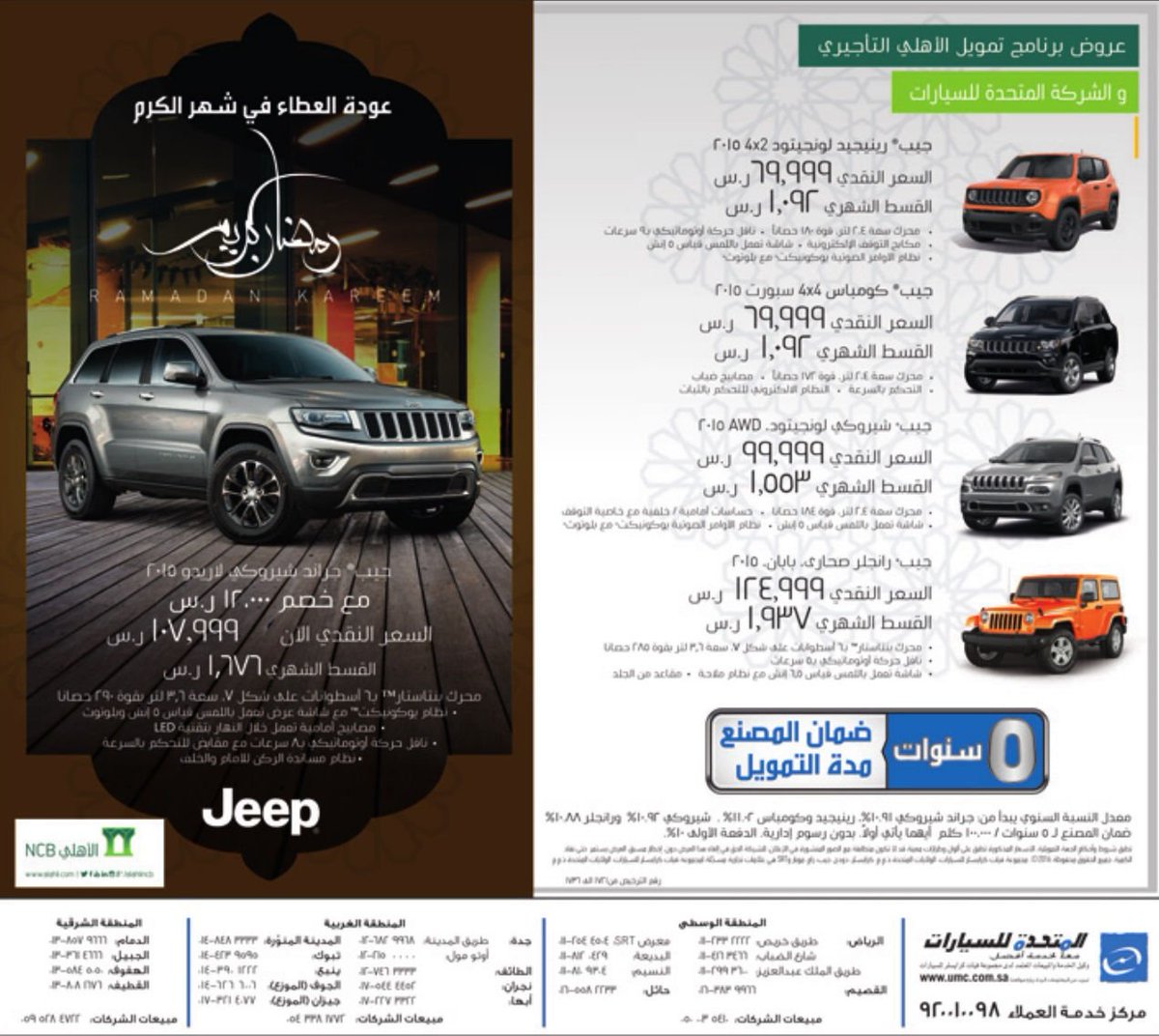 Kingdom_Cars's tweet photo. عروض #رمضان من المتحدة للسيارات

#جيب
#دودج
#كرايسلر https://t.co/FJMKOYNP6r
