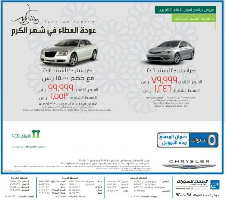Kingdom_Cars's tweet photo. عروض #رمضان من المتحدة للسيارات

#جيب
#دودج
#كرايسلر https://t.co/FJMKOYNP6r