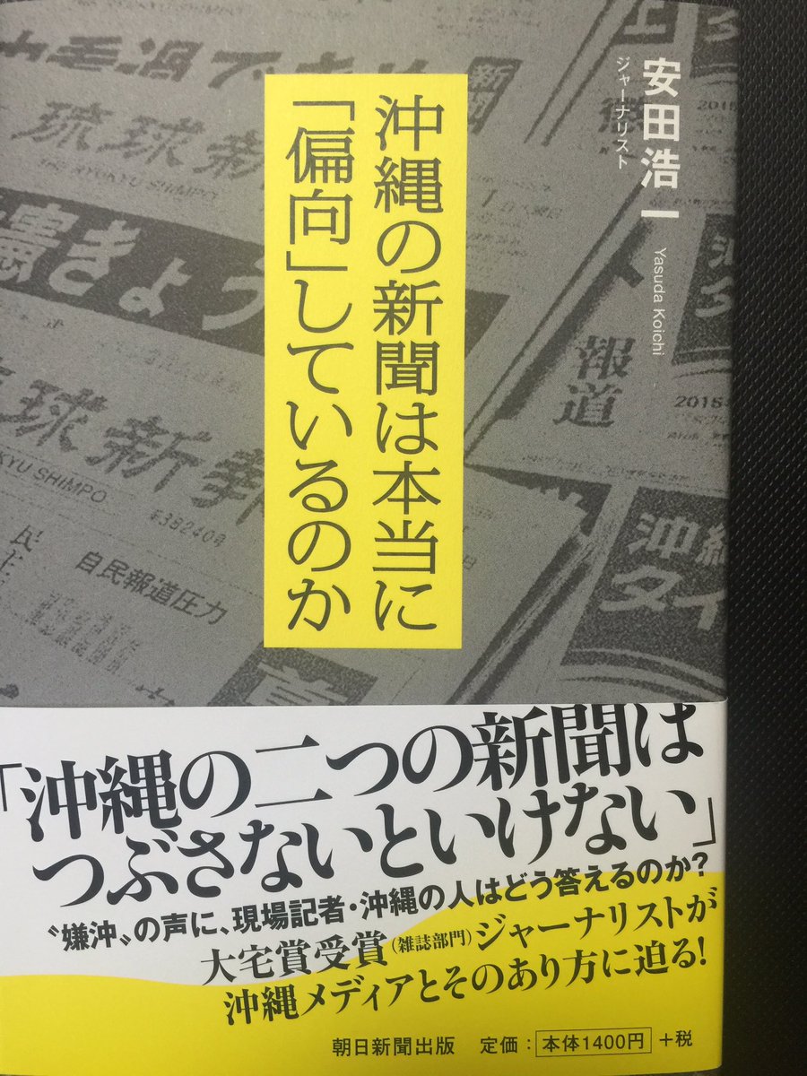 安田浩一 仲村良太 琉球新報 宮城栄作 沖縄タイムス 初沢亜利 沖縄の新聞は本当に 偏向 しているのか ゲンロン Togetter 安田浩一 仲村良太 琉球新報 宮城栄作 沖縄タイムス 初沢亜利 沖縄の新聞は本当に 偏向 しているのか ゲンロン Togetter