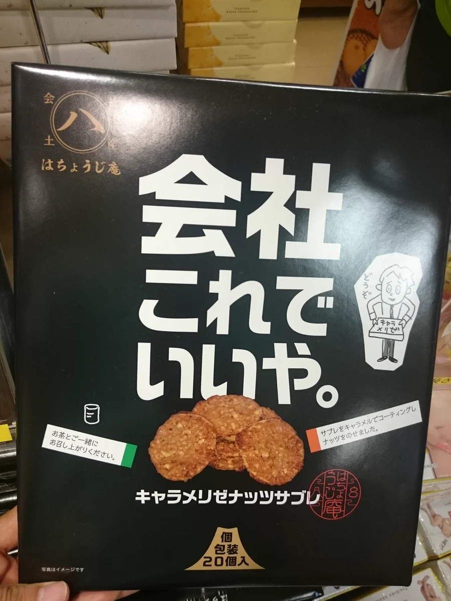 衝撃のネーミングｗ会社へのお土産はもう全部これでいいんじゃないｗｗｗ