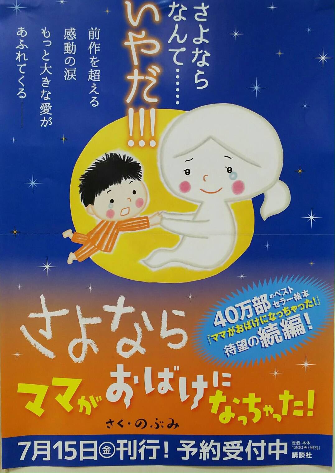 田村書店千里中央店 ママがおばけになっちゃった の続編 さよなら ママがおばけになっちゃった 講談社 が7月15日に発売決定です 待望の続編の発売が待ち遠しいですね ご予約受付中です O のぶみ 絵本 T Co Oa9pglaugc Twitter