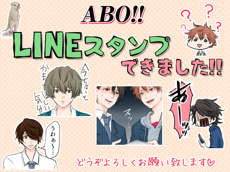 【お知らせ】
ABO!!のLINEスタンプができました～～!!!!ワーーーイ!!
できるだけ使いやすい仕上がりになってる、はず…です…!
どうぞよろしくお願い致します(*'o`*)♡

https://t.co/YwboNdypxy 