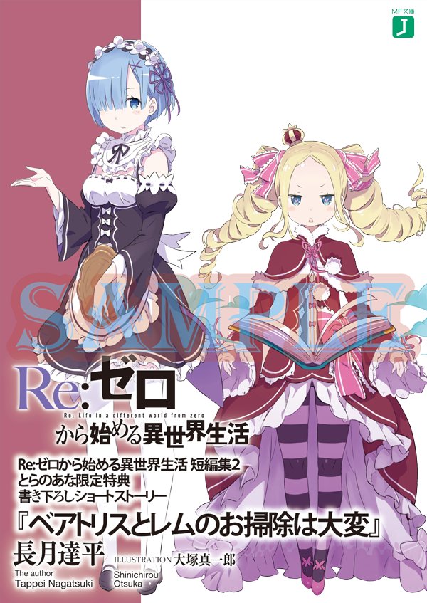 Re ゼロから始める異世界生活 公式 在 Twitter 上 そしてとらのあな様 今回お届けする長月達平先生書き下ろしのショートストーリーでは なんと レムとベアトリスが主役です 屋敷のメイドと禁書庫の司書 2人の紡ぐ物語をお楽しみに Rezero リゼロ