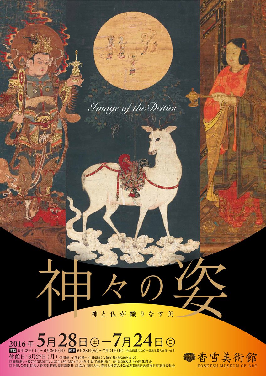 興福寺三重塔 On Twitter 神々の姿 神仏習合がテーマですが 春日鹿曼荼羅が2種類も展示されたり講演会テーマにもなったりで 春日 信仰に存分に浸れます 春日大社さんも特別協力してる 神戸の香雪美術館で7 24まで開催 Https T Co Evd93whsv1 Twitter