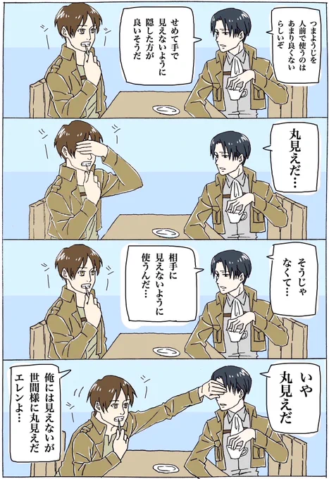 エレンのお行儀を心配する兵長 