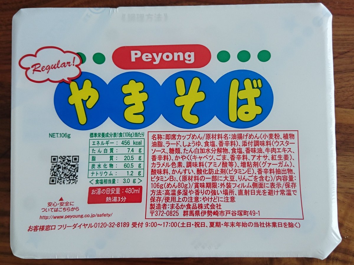 Fuse_Tree's tweet image. マツコ・デラックスさんのCMのペヨング買ってみた～‼ソースだけは袋にペヨングって書いてあるのにかやくとスパイスの袋にはペヤングって書いてあった…
味は何が違うのかよくわかりませんでした～(^^;