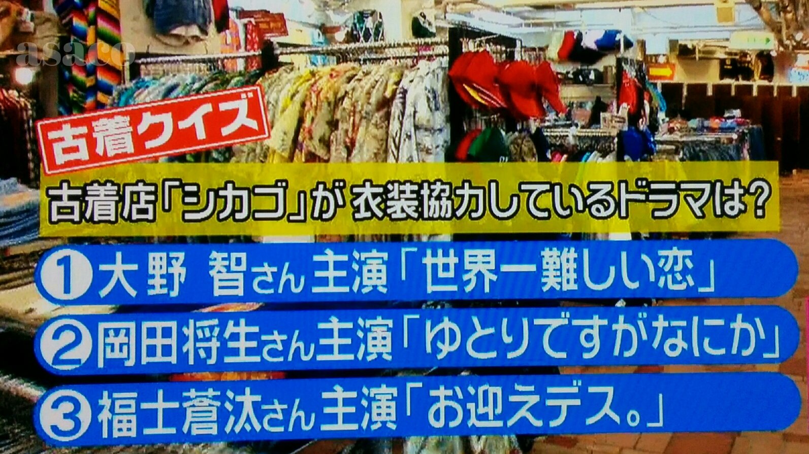 Asaco Q 古着店chicagoがこの春の日テレドラマに衣装協力していますが それはどのドラマでしょう 大野智さん主演 世界一難しい恋 岡田将生さん主演 ゆとりですがなにか 福士蒼汰さん主演 お迎えデス Asaco Q 古着店chicagoがこの春の日テレドラマに衣装協力していますが それはどのドラマでしょう 大野智さん主演 世界一難しい恋 岡田将生さん主演 ゆとりですがなにか 福士蒼汰さん主演 お迎えデス