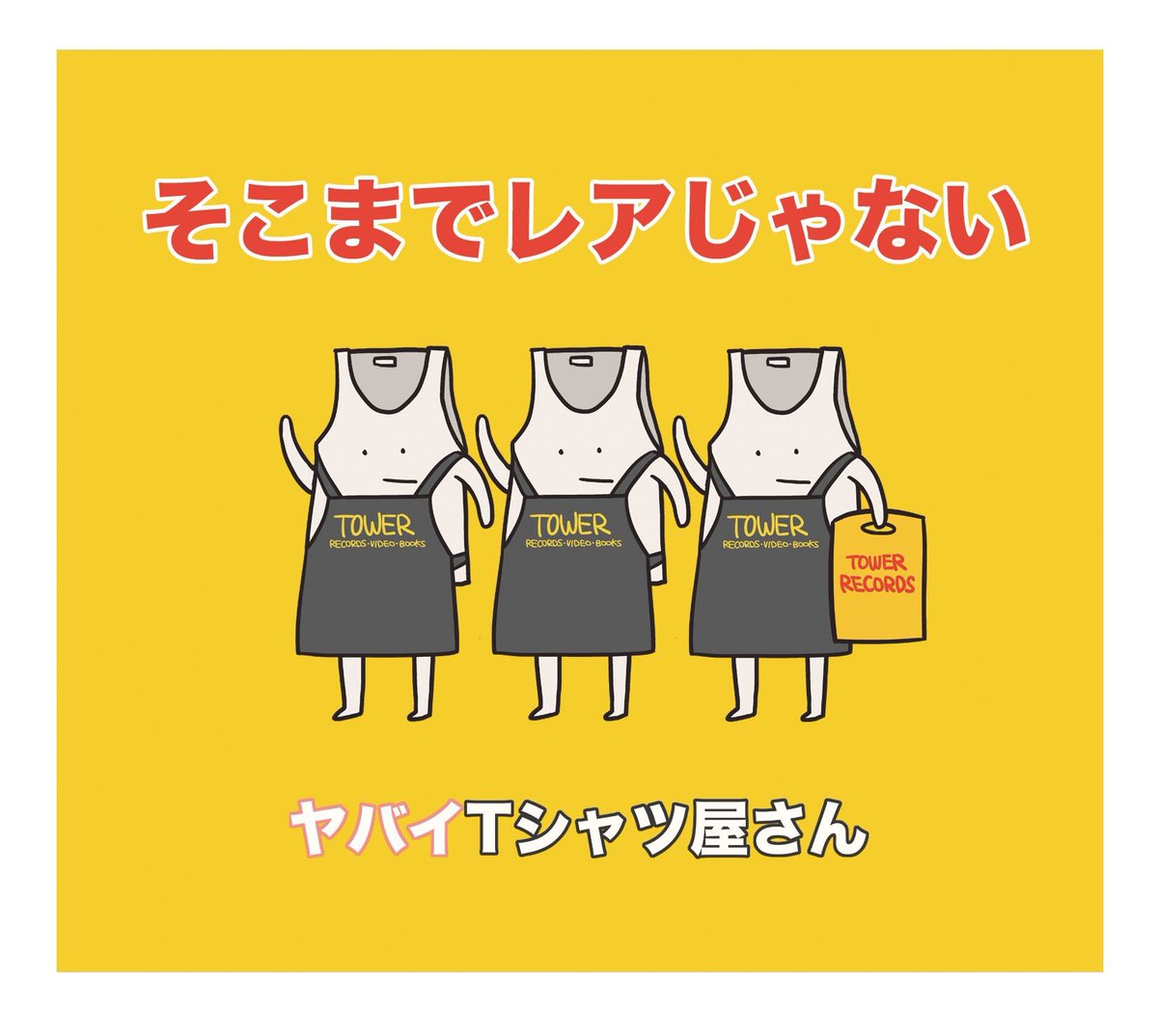 ヤバイTシャツ屋さん レアタイトルコレクション ヤバT いよいよ明日6/22 AM10:00より全国のタワーレコード全店舗でヤバイT