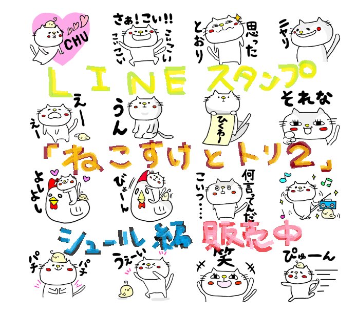 ねこすけとトリ Lineスタンプ販売中 ねこすけとトリ シュール編 発売開始です T Co Tsi9qufjmz ねこすけとトリ 第二弾発売 ラインスタンプ Lineスタンプ シュール 拡散希望rt クリエイターズスタンプ T Co Kc2heivcln ねこすけとトリ Lineスタンプ販売中 ねこすけとトリ シュール編 発売開始です T Co Tsi9qufjmz ねこすけとトリ 第二弾発売 ラインスタンプ Lineスタンプ シュール 拡散希望rt クリエイターズスタンプ T Co Kc2heivcln