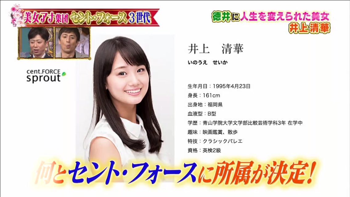 Uzivatel Te M Na Twitteru 今夜くらべてみましたで青学で徳井にスカウトされた 井上清華 が本当デビューしたんだと すごい人生だ 今夜くらべてみました セントフォース T Co 7sta0ksvzs Twitter