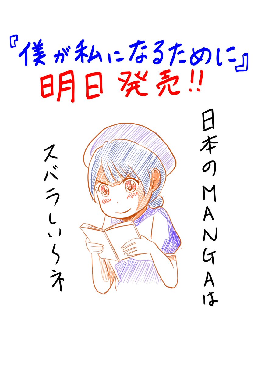 『僕が私になるために』単行本は明日(23日)発売です。 
単行本化は応援して下さった方のお陰です。 
追加エピソード、コラム、4コマと20P以上の描きおろしと、単行本のみの内容も盛り沢山なので、ぜひぜひお手にとって下さいませませ♪ 