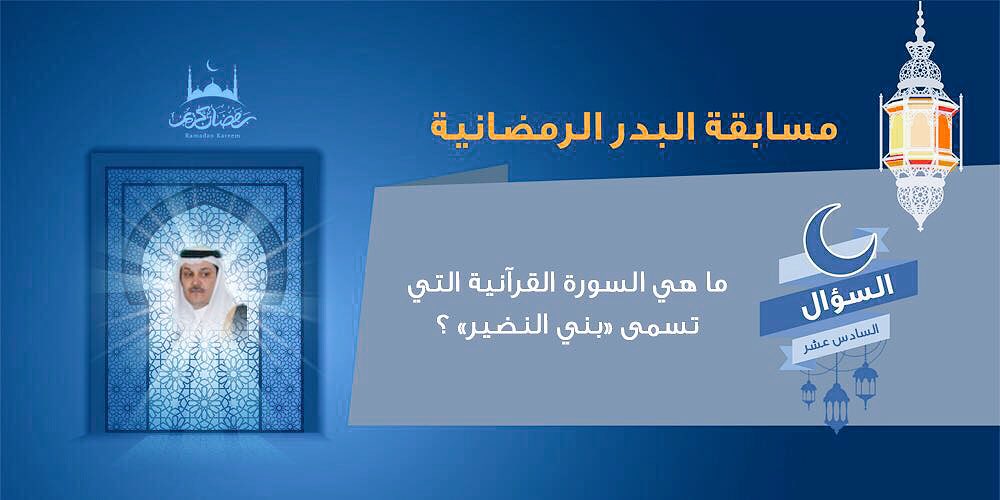 DrAlbdr's tweet photo. #مسابقه_البدر_الرمضانيه
💵 ألف ريال بالقرعة 
يشترط متابعة الحساب ورتويت للسؤال والإجابة على التغريدة مع وضع التاق https://t.co/hQIm3wQXrc
