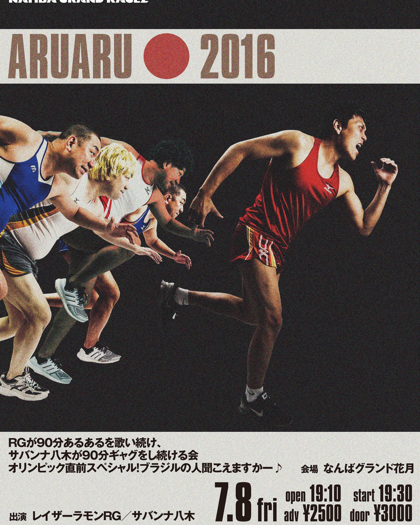 レイザーラモンｒｇ Rgが90分あるある歌い続けサバンナ八木が90分ギャグをし続ける会 オリンピック直前スペシャル ブラジルの人聴こえますかー 7 8なんばグランド花月 チケットまもなくソールドアウト 急げ T Co E1cyjp4oib Twitter
