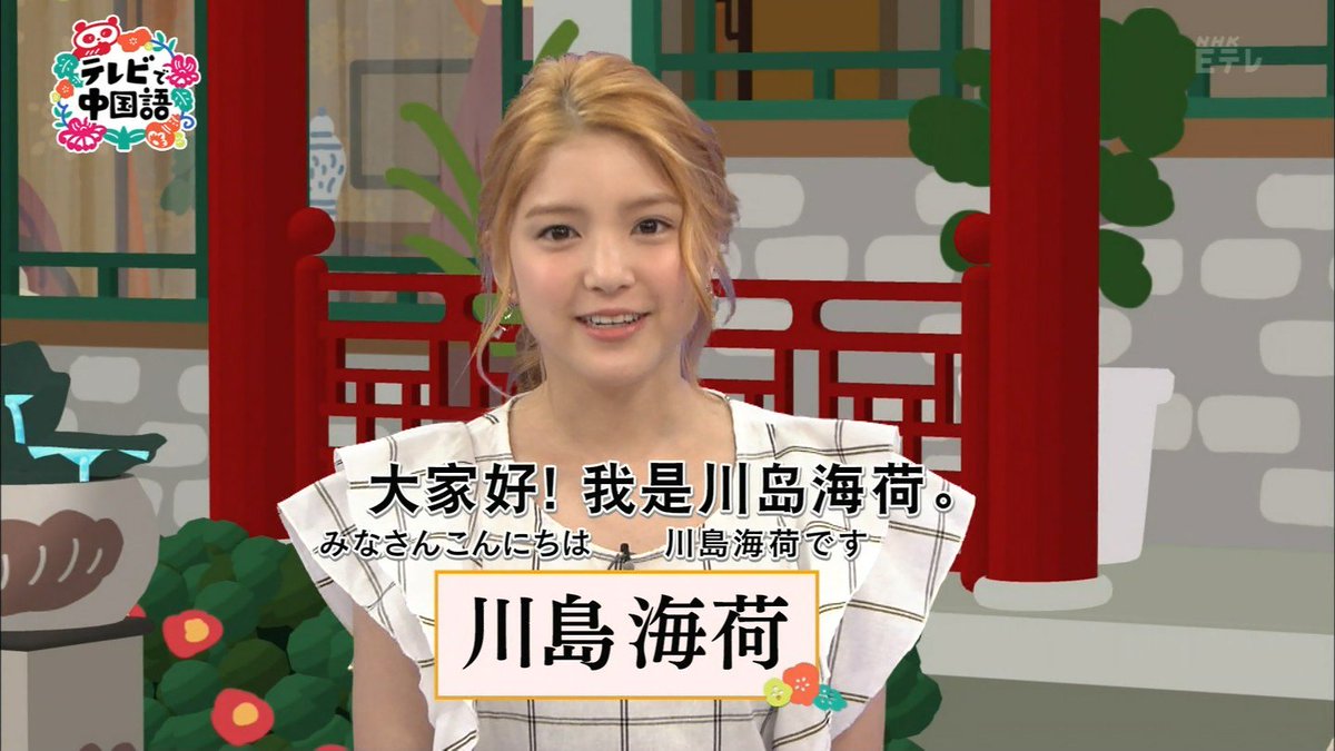 城丸香織 Eテレ テレビで中国語 川島海荷ｃ 金髪バージョンキター ｗ T Co 0lsesshgzo Twitter