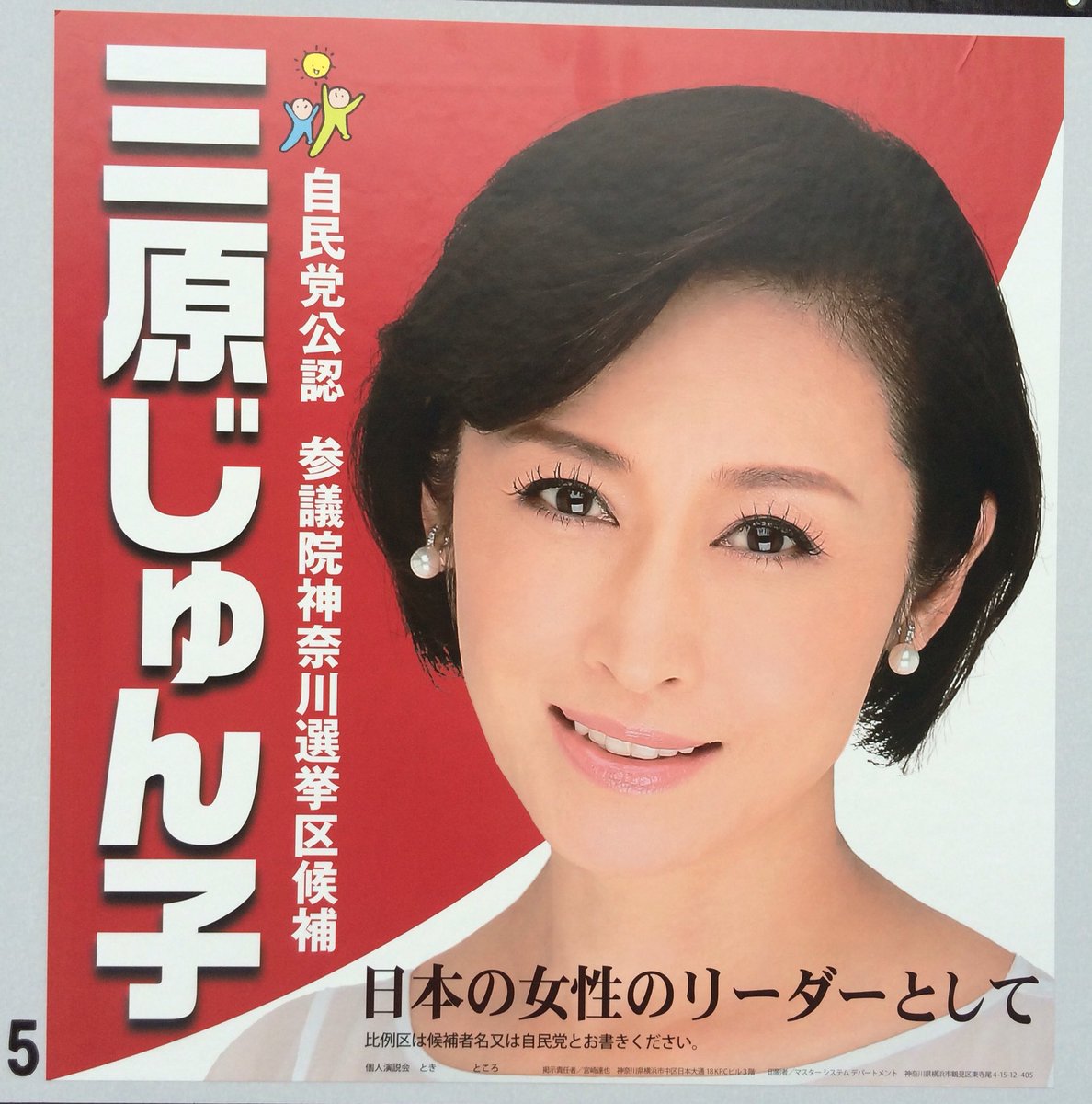 参議院選挙が公示されました。神奈川県では、自民党唯一の公認「三原