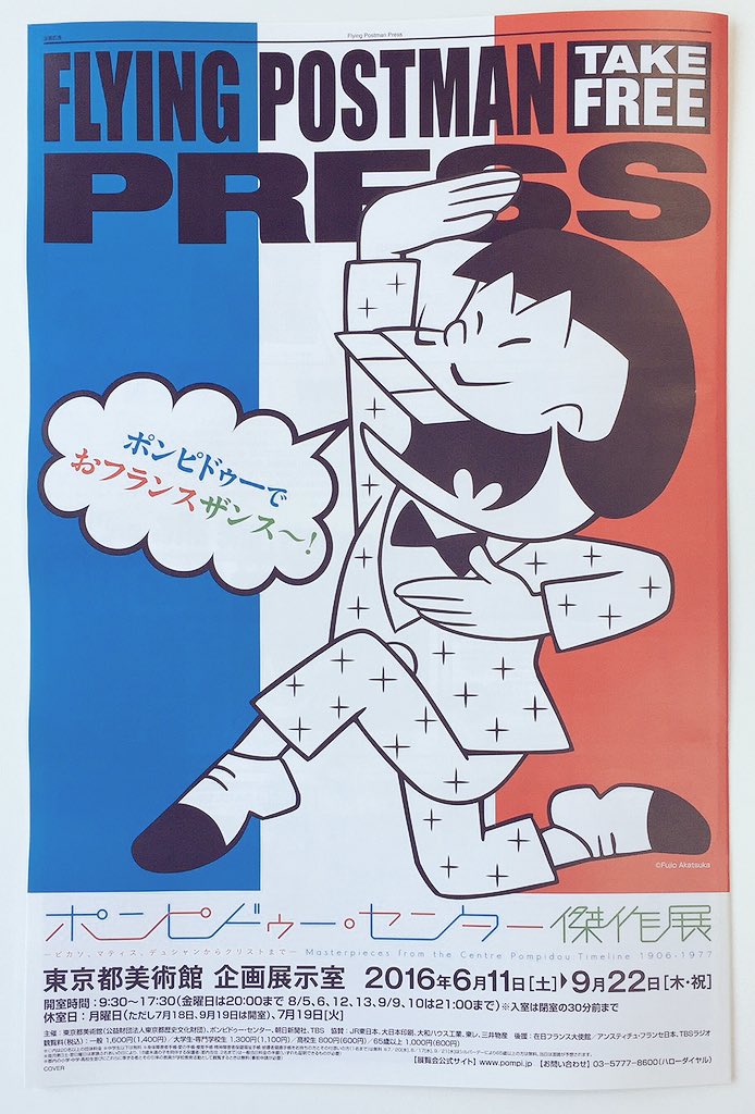 ポンピドゥー センター傑作展 ポンピドゥーでおフランスザンス ポンピ展 イヤミ の記事がフリーペーパーのフライングポストマンプレス Fpp Official に掲載中です このイヤミが目印 イヤミ ポンピ展 T Co Mq9hi5r1op Twitter ポンピドゥー センター傑作展 ポンピドゥーでおフランスザンス ポンピ展 イヤミ の記事がフリーペーパーのフライングポストマンプレス Fpp Official に掲載中です このイヤミが目印 イヤミ ポンピ展 T Co Mq9hi5r1op Twitter