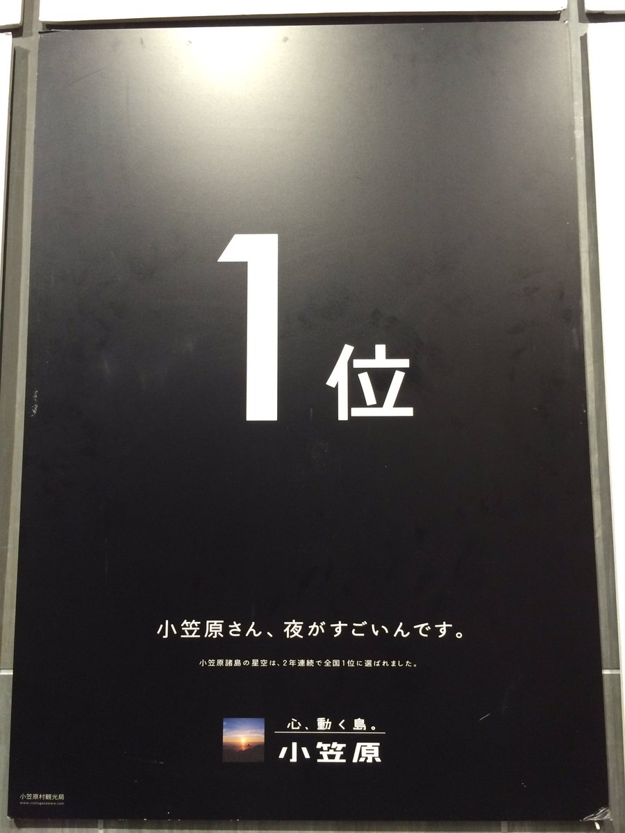小笠原村観光局のポスター シンプルゆえの破壊力 Togetter 小笠原村観光局のポスター シンプルゆえの破壊力 Togetter