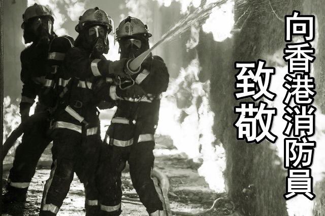 hkpriority's tweet image. 向香港消防員致敬