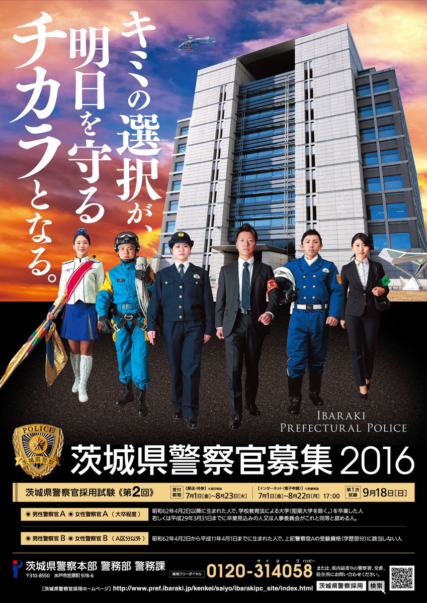 茨城県 Pe Twitter キミの選択が 明日を守るチカラとなる 茨城県警察では警察採用試験 第２回試験 の受験申込書を７月１日から配布します 受験資格などはこちらからご確認ください T Co Cqibqxfhzy 茨城県 茨城県警