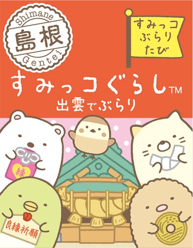 新発売 #ご当地すみっコぐらし】 島根限定 出雲でぶらりダイカット