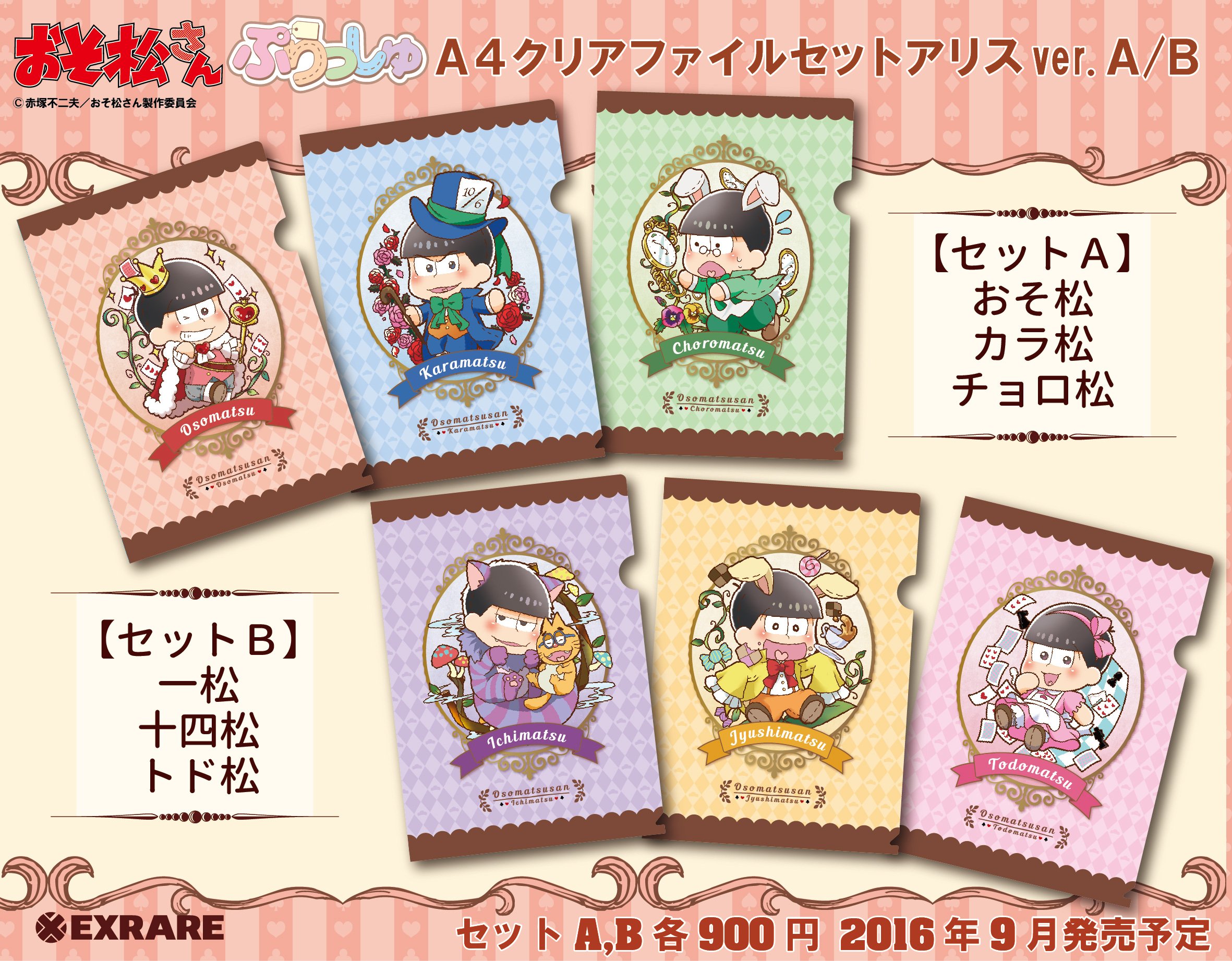 株式会社エクスレア 新商品情報 アクキーと缶バッジでご好評を頂いた おそ松さん ぷりっしゅ イラストの アリス松 から今度はラバーストラップとクリアファイルセット マルチポーチがご予約開始です ラバストは背景を新規描き起こし おそ松