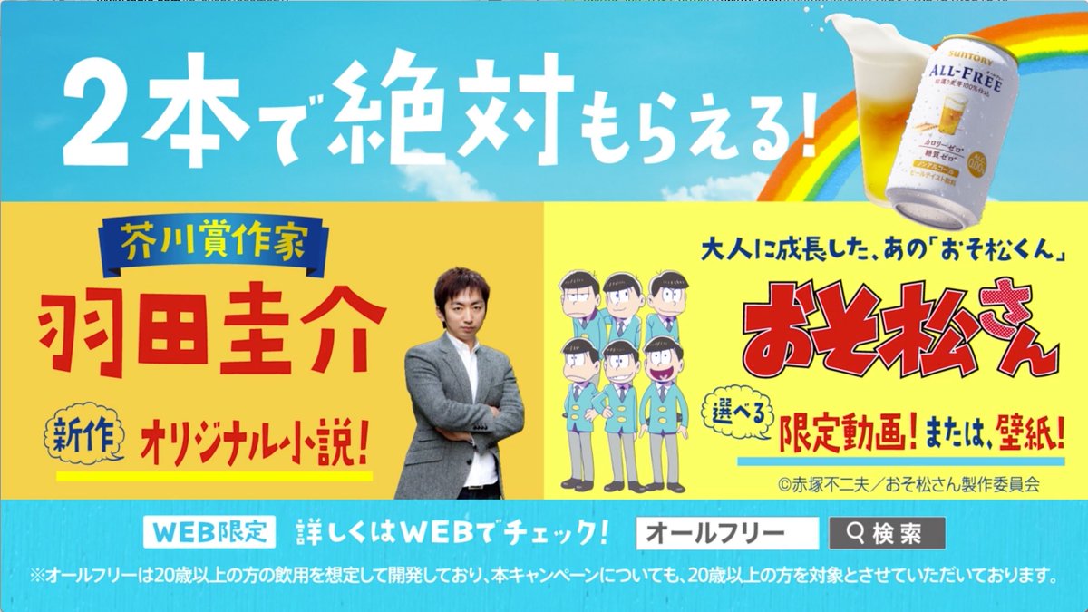 おそ松さん速報 本日告知動画はおそ松 サントリー オールフリーと楽しむ この夏イチオシ物語 キャンペーン オールフリー2本で動画1話か限定壁紙がもらえる T Co Oyhwqlmgmc おそ松さん Osomatsusan