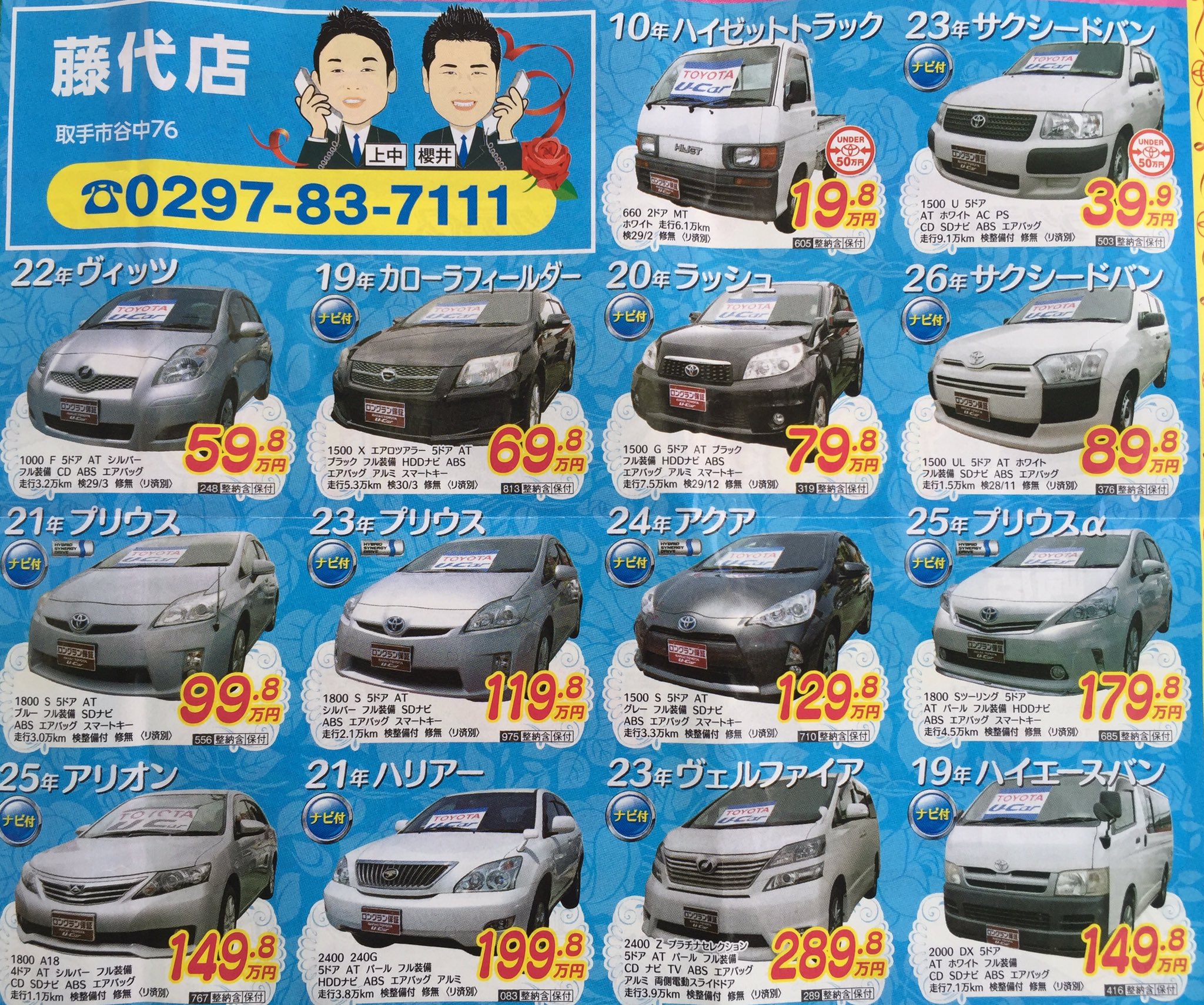 櫻井 克哉 今月も店舗でイベントやってます チラシ以外の車も多数あります 中古車お考えの人は茨城トヨタ藤代店 櫻井までよろしくお願いします T Co Kxibhjjjpg Twitter 櫻井 克哉 今月も店舗でイベントやってます チラシ以外の車も多数あります 中古車お考えの人は茨城トヨタ藤代店 櫻井までよろしくお願いします T Co Kxibhjjjpg Twitter