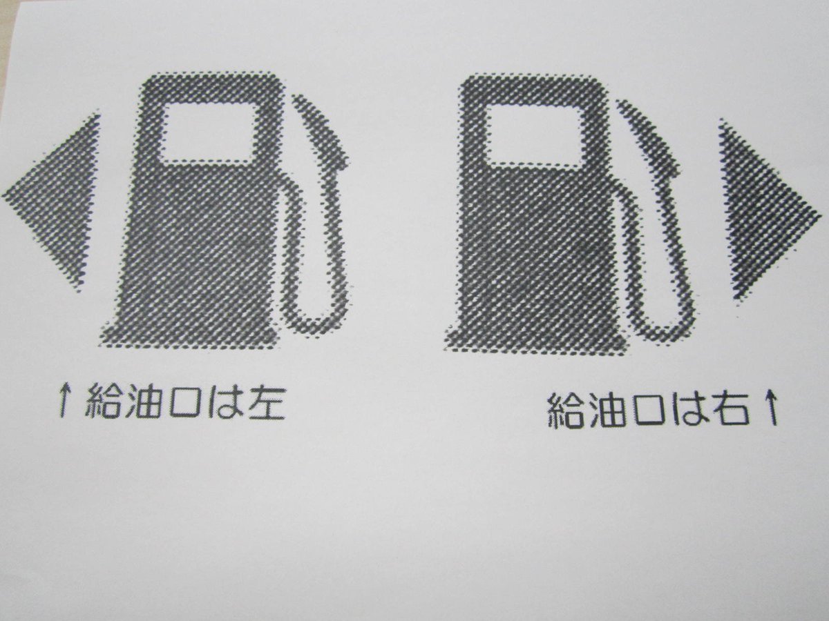 四日市自動車学校 公式 Pa Twitter ガソリンの給油口に左と右があることはご存じですか 調べる方法は燃料メーターのガソリンマークの マーク見たら直ぐ分かります 左に マークがあれば給油口は左 右に マークがあれば給油口は右 になります 確認してみて